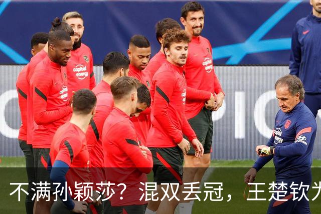 不满孙颖莎？混双丢冠，王楚钦为何黑脸？原因找到，谁注意退场举动