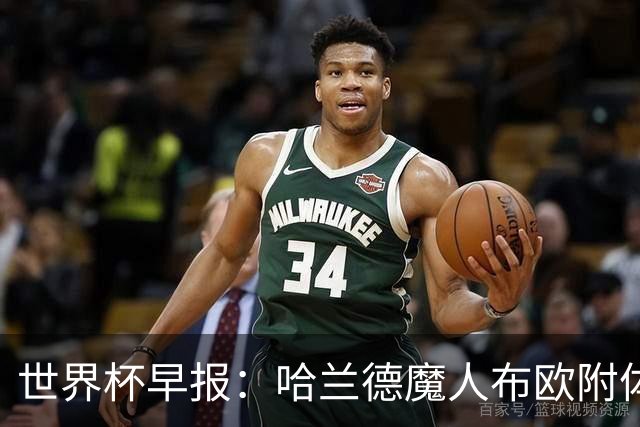 世界杯早报：哈兰德魔人布欧附体！率挪威掀翻五星巴西晋级8强