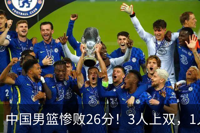 中国男篮惨败26分！3人上双，1人正负值-36堪称灾难级，体能太差