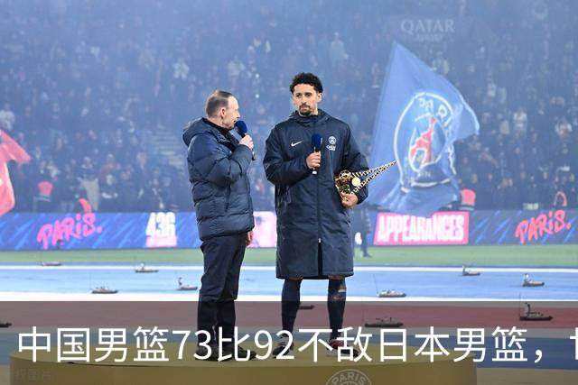 中国男篮73比92不敌日本男篮，世预赛出线存变数