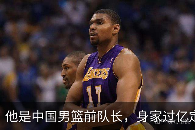 他是中国男篮前队长，身家过亿定居广州，娶1.88米美女，儿女双全