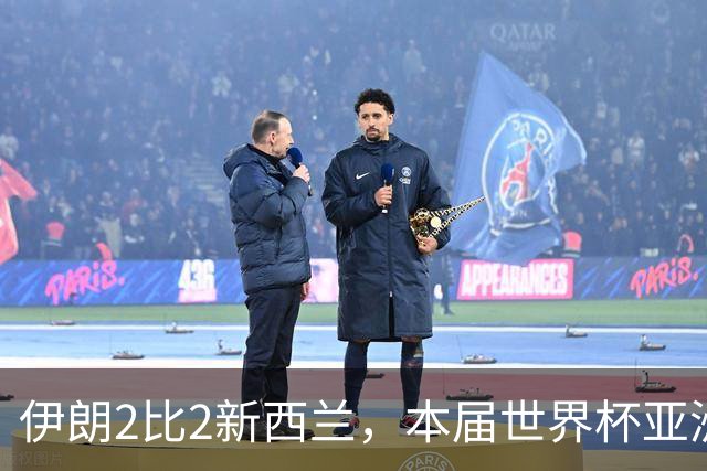 伊朗2比2新西兰，本届世界杯亚洲球队保持不败