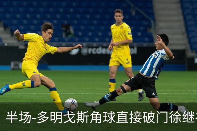 半场-多明戈斯角球直接破门徐继祖建功 延边龙鼎2-0佛山南狮