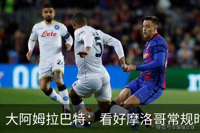 大阿姆拉巴特：看好摩洛哥常规时间1-1平荷兰，点球获胜