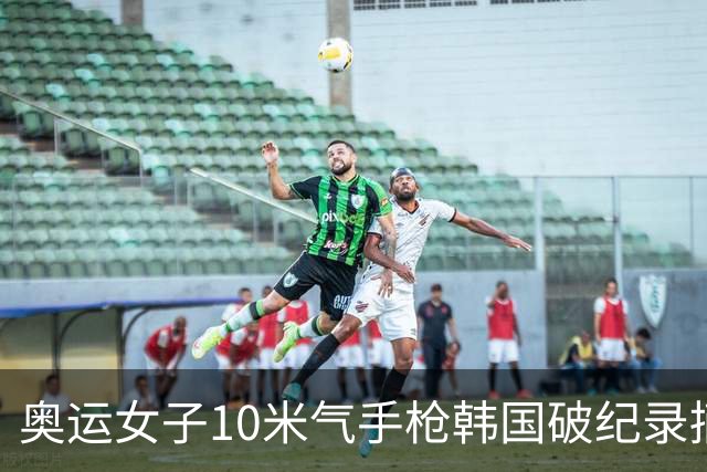 奥运女子10米气手枪韩国破纪录摘金 李雪排名第五