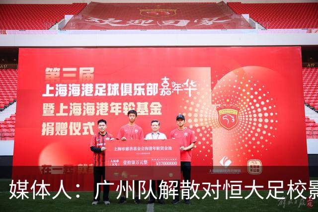 媒体人：广州队解散对恒大足校影响不大