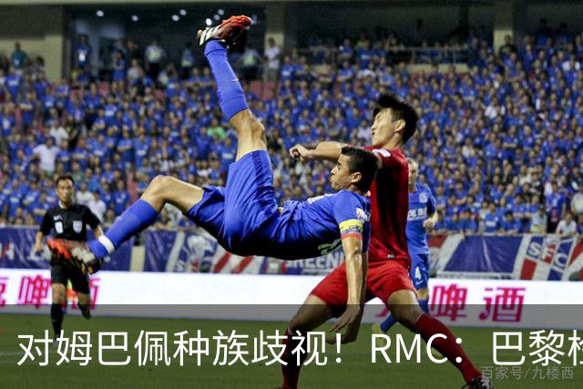 对姆巴佩种族歧视！RMC：巴黎检察院正式调查巴拉圭女官员