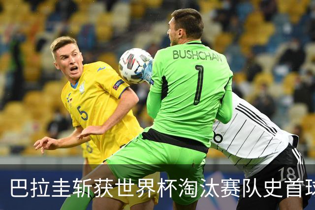 巴拉圭斩获世界杯淘汰赛队史首球 此前4届5场均挂零