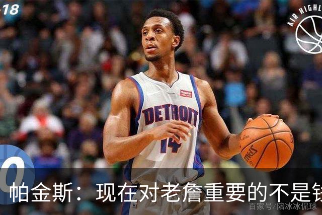 帕金斯：现在对老詹重要的不是钱是快乐 他上次快乐还是联手库里