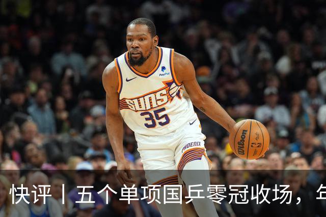 快评丨五个单项国乒零冠收场，年轻小将为何“不灵”？