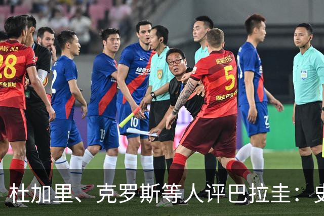 杜加里、克罗斯等人评巴拉圭：史前足球看吐了 为国而战不是借口