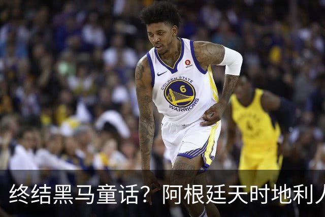 终结黑马童话？阿根廷天时地利人和 赢2球起步