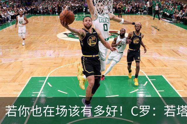 若你也在场该有多好！C罗：若塔在天堂指引着我们