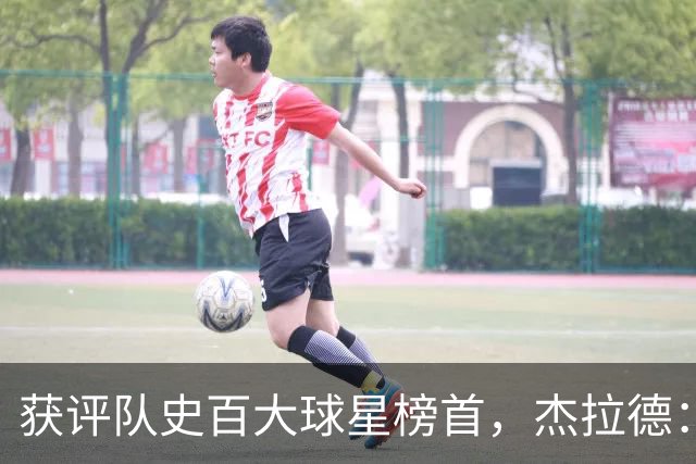 获评队史百大球星榜首，杰拉德：达格利什永远是我心目中的第一