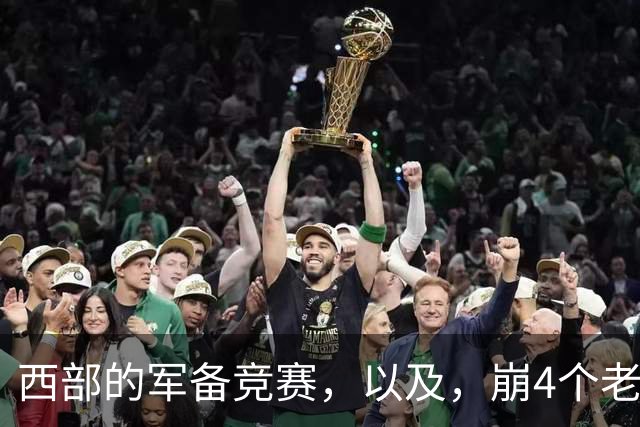 西部的军备竞赛，以及，崩4个老头的大计划？
