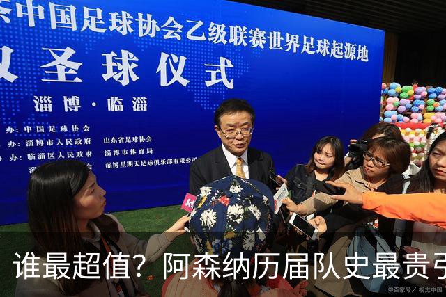 谁最超值？阿森纳历届队史最贵引援实力对比