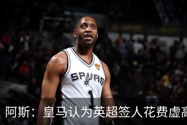 阿斯：皇马认为英超签人花费虚高搅乱市场 如今签谁都要花超过1亿