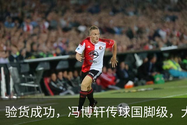 验货成功，冯博轩传球国脚级，大连右路新组合 马莱莱进球难掩问题