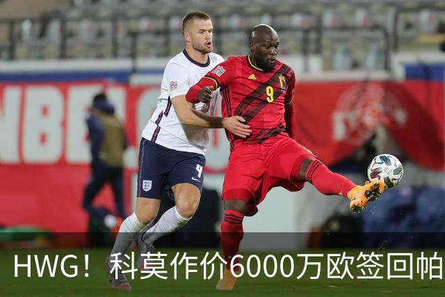 HWG！科莫作价6000万欧签回帕斯 皇马仍保留回购条款