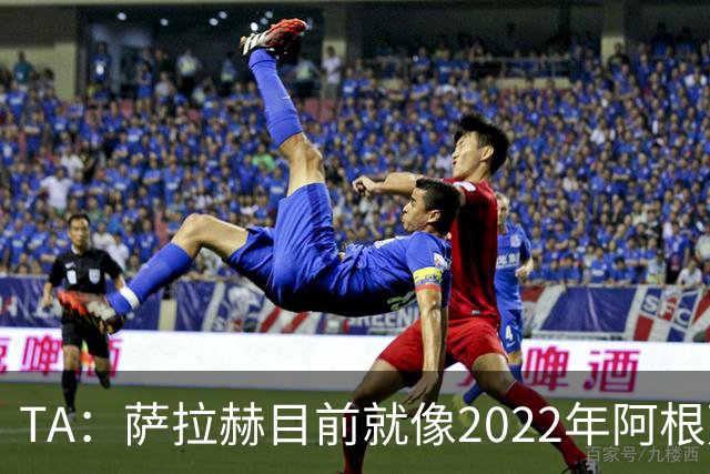 TA：萨拉赫目前就像2022年阿根廷的梅西，需要一套体系来支持他